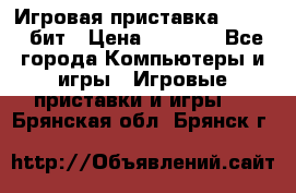 Игровая приставка Sega 16 бит › Цена ­ 1 600 - Все города Компьютеры и игры » Игровые приставки и игры   . Брянская обл.,Брянск г.